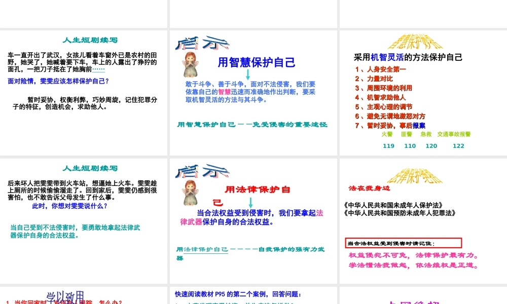 2014秋七年级政治上册 第4单元 第9课 第二框 防范侵害保护自己课件 新人教版