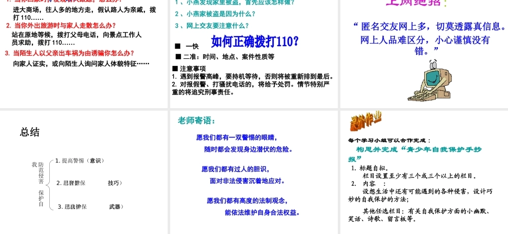 2014秋七年级政治上册 第4单元 第9课 第二框 防范侵害保护自己课件 新人教版