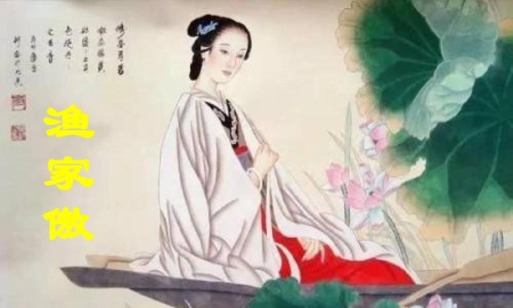 2017八年级语文上册 第六单元 24 诗词五首 渔家傲课件 新人教版