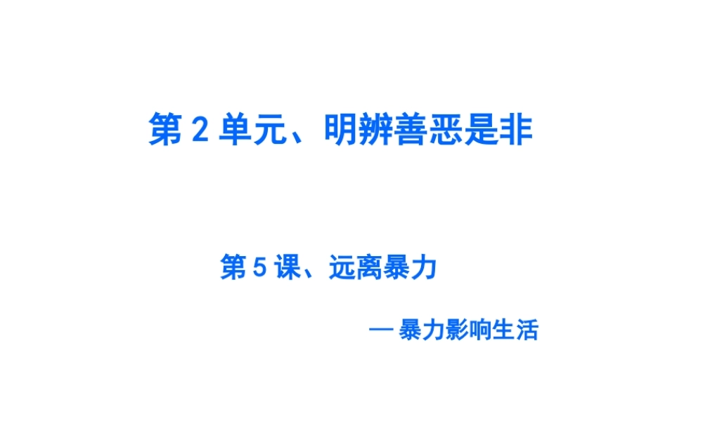 2015年八年级政治下册 第5课 远离暴力（第2课时）课件 北师大版