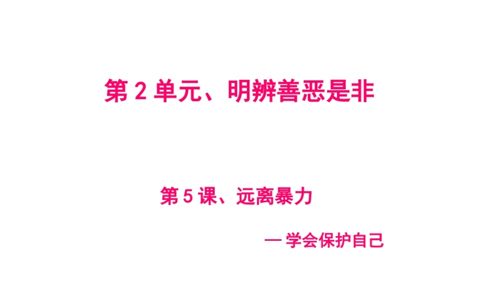 2015年八年级政治下册 第5课 远离暴力（第3课时）课件 北师大版