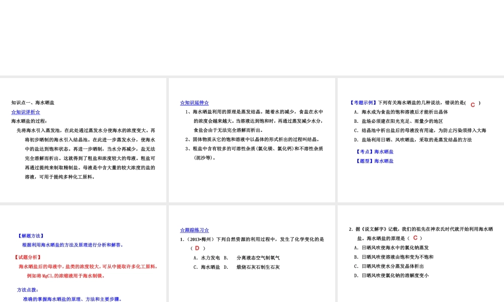 2015届九年级化学下册 8.2.1 海水晒盐同步精品课件（基础版）（新版）鲁教版