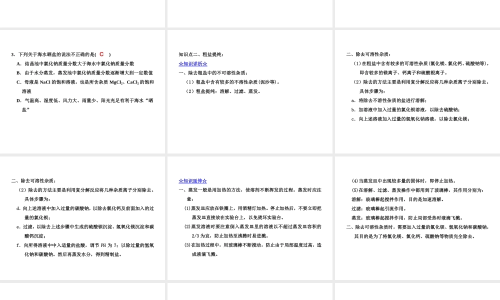 2015届九年级化学下册 8.2.1 海水晒盐同步精品课件（基础版）（新版）鲁教版