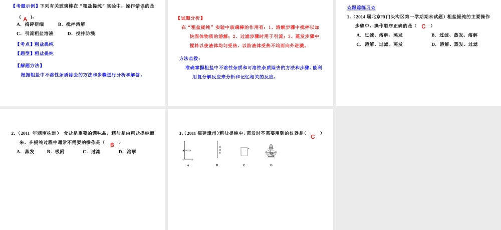 2015届九年级化学下册 8.2.1 海水晒盐同步精品课件（基础版）（新版）鲁教版