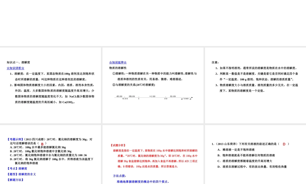 2015届九年级化学下册 8.2.2 溶解度曲线同步精品课件（基础版）（新版）鲁教版