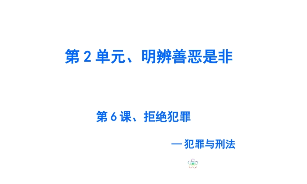 2015年八年级政治下册 第6课 拒绝犯罪（第1课时）课件 北师大版