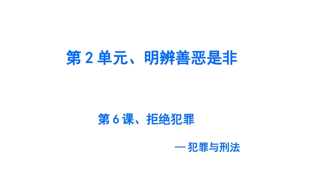 2015年八年级政治下册 第6课 拒绝犯罪（第2课时）课件 北师大版