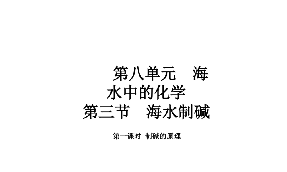 2015届九年级化学下册 8.3.1 制碱的原理同步精品课件（基础版）（新版）鲁教版