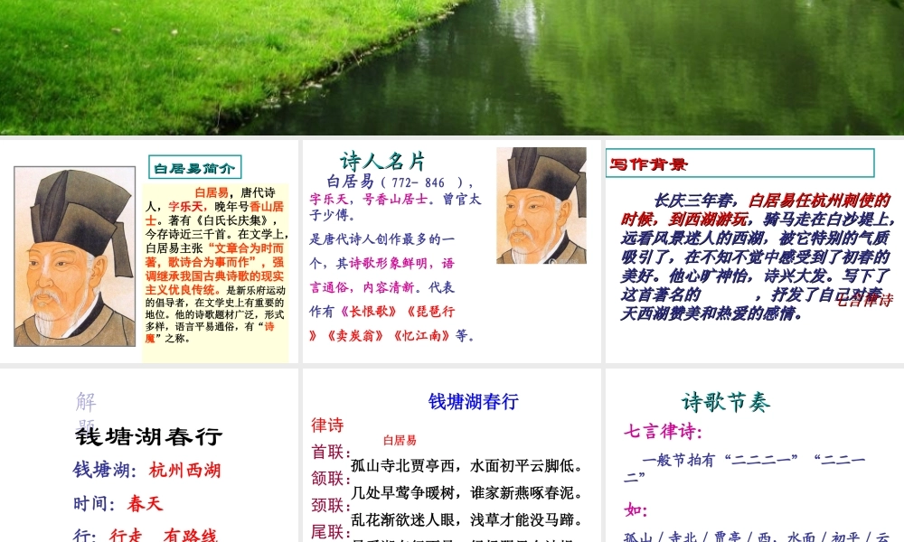 2017八年级语文上册 第三单元 12 唐诗五首 钱塘湖春行课件 新人教版
