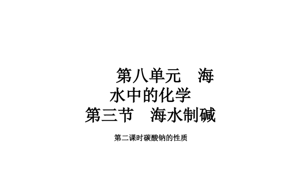 2015届九年级化学下册 8.3.2 碳酸钠的性质同步精品课件（基础版）（新版）鲁教版