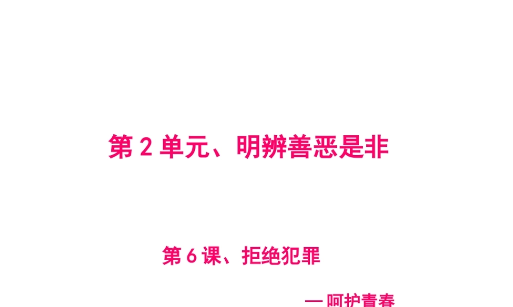 2015年八年级政治下册 第6课 拒绝犯罪（第4课时）课件 北师大版