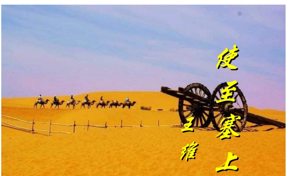 2017八年级语文上册 第三单元 12 唐诗五首 使至塞上课件 新人教版