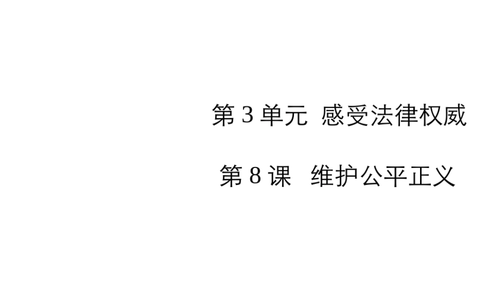 2015年八年级政治下册 第8课 维护公平正义（第1课时）课件 北师大版