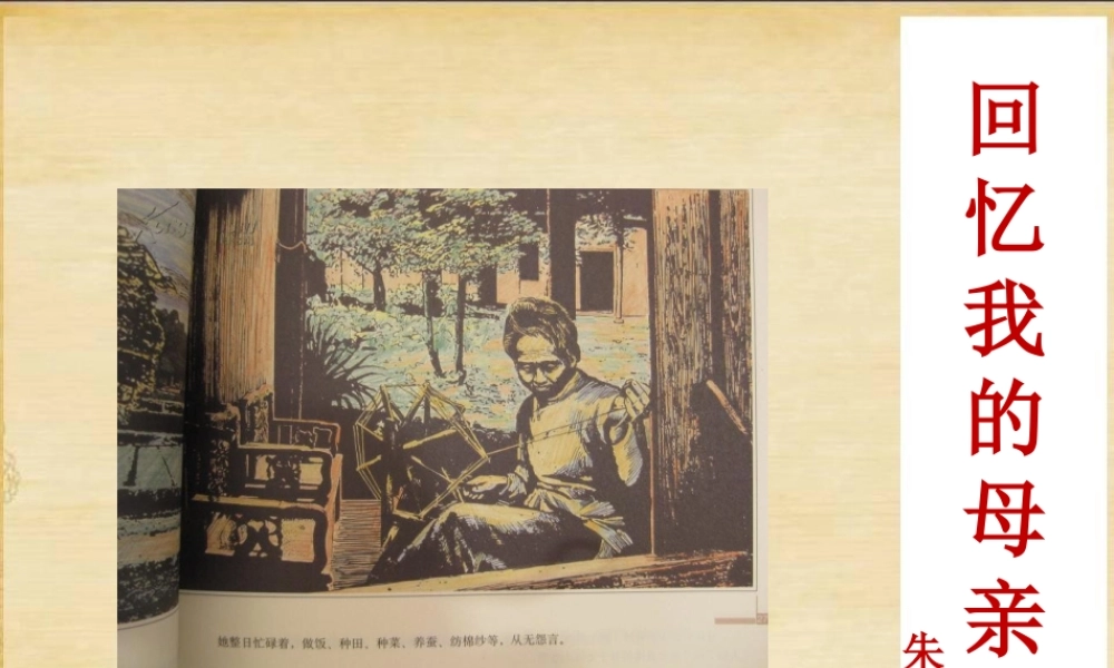 2017八年级语文上册 第三单元 第6课 回忆我的母亲课件 新人教版