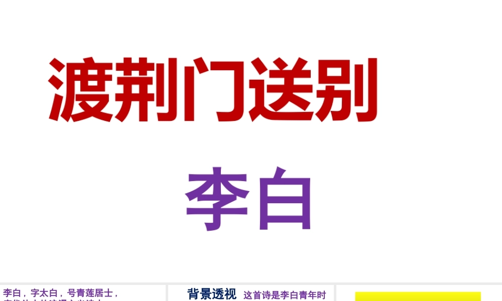 2017八年级语文上册 第三单元 第12课 唐诗五首《渡荆门送别》课件 新人教版