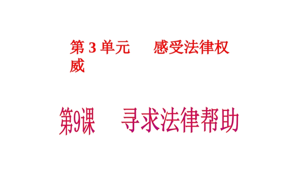 2015年八年级政治下册 第9课 寻求法律帮助（第1课时）课件 北师大版