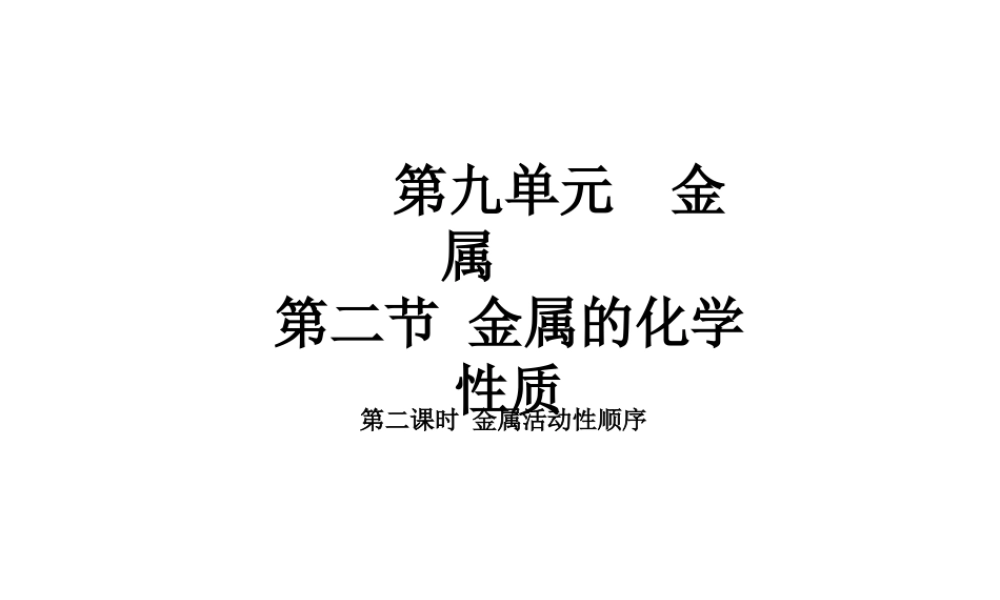 2015届九年级化学下册 9.2.2 金属活动性顺序同步精品课件（基础版）（新版）鲁教版