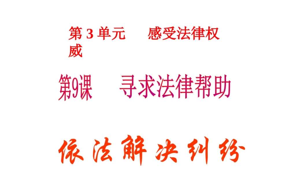 2015年八年级政治下册 第9课 寻求法律帮助（第2课时）课件 北师大版