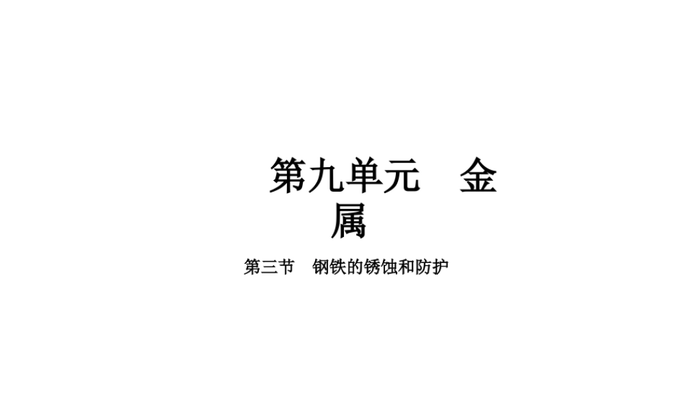 2015届九年级化学下册 9.3 钢铁的锈蚀和防护同步精品课件（基础版）（新版）鲁教版