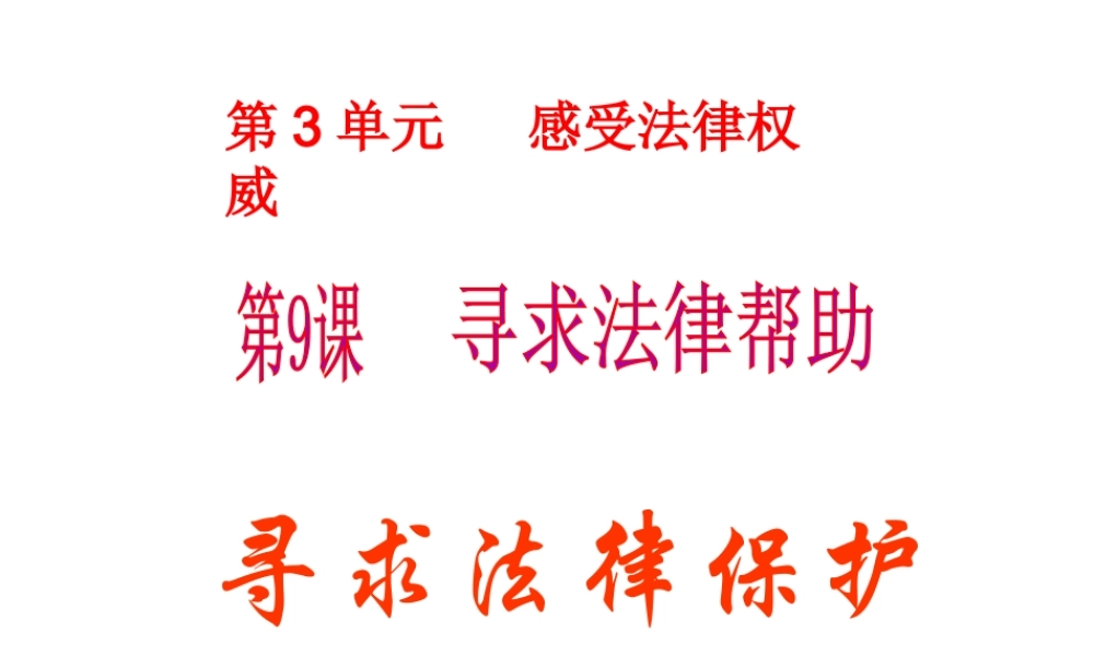 2015年八年级政治下册 第9课 寻求法律帮助（第4课时）课件 北师大版