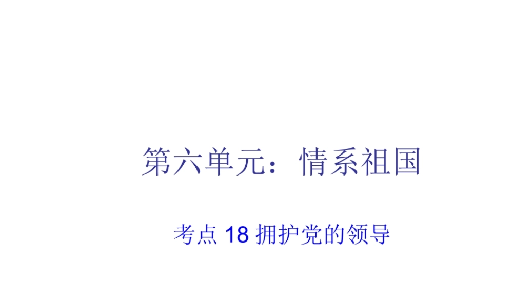 2015届中考政治 第六单元 情系祖国专题复习课件