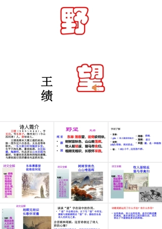 2017八年级语文上册 第三单元 第12课 唐诗五首《野望》课件 新人教版