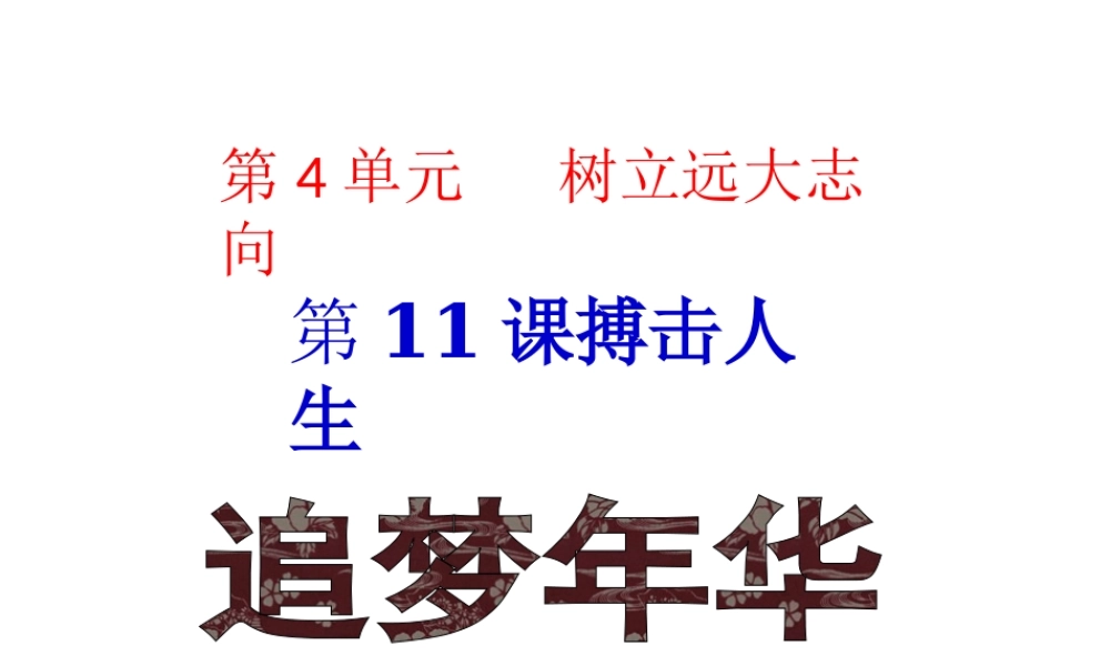 2015年八年级政治下册 第11课 搏击人生（第1课时）课件 北师大版