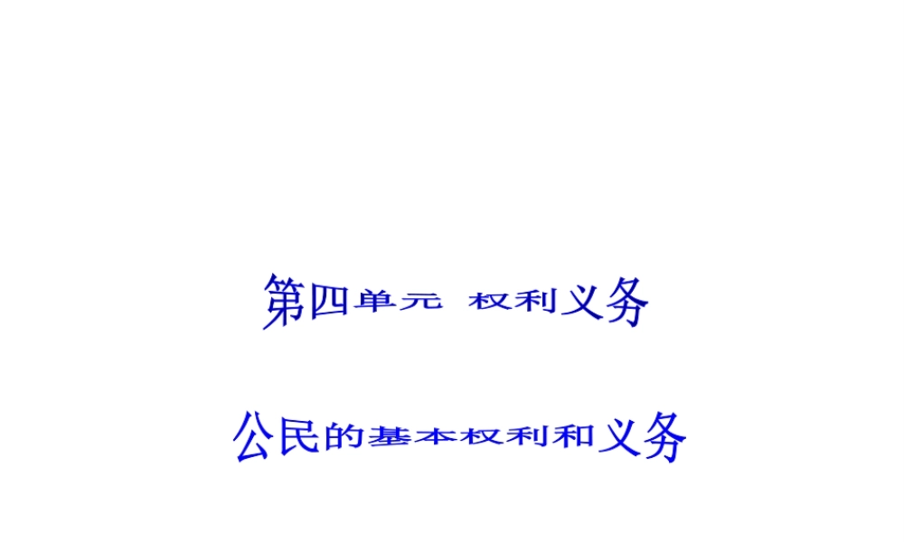 2015届中考政治 第四单元 权利和义务专题复习课件