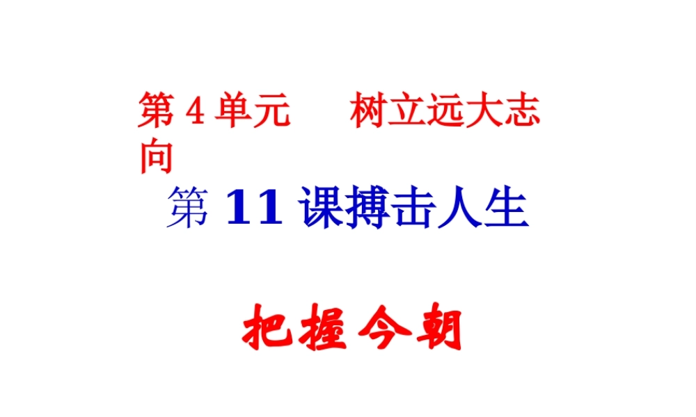 2015年八年级政治下册 第11课 搏击人生（第3课时）课件 北师大版