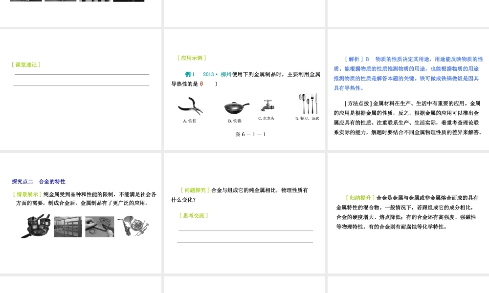 2015九年级化学下册 6.1 金属材料的物理特性精品课件 （新版）粤教版