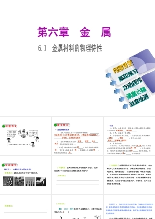 2015九年级化学下册 6.1 金属材料的物理特性精品课件 （新版）粤教版