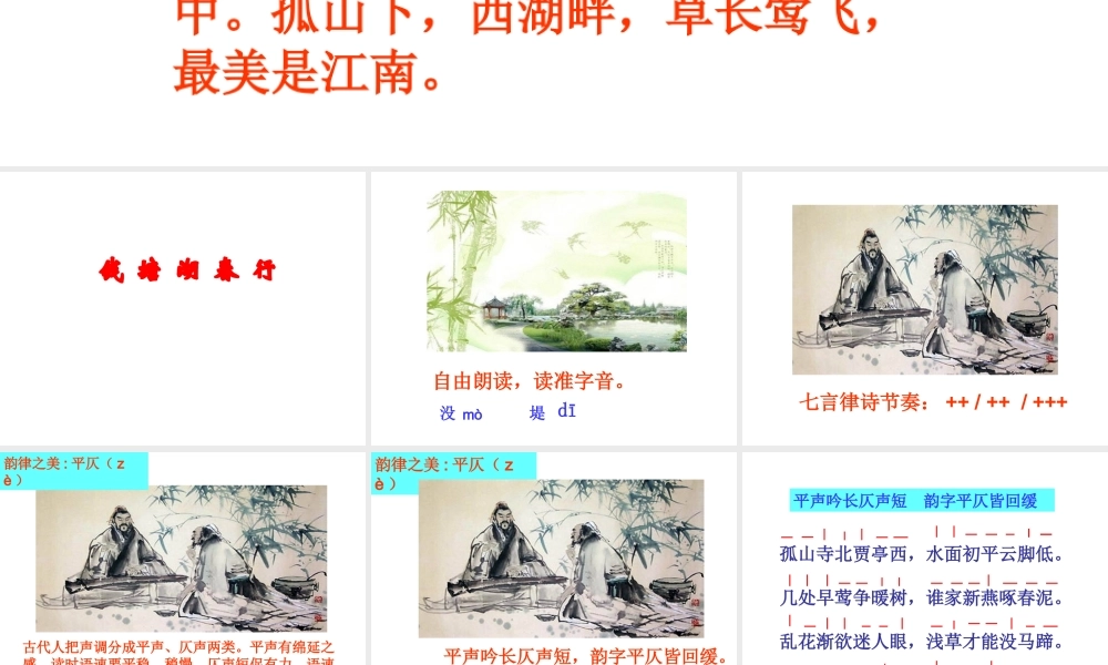 2017八年级语文上册 第三单元 第12课《唐诗五首》钱塘湖春行课件 新人教版