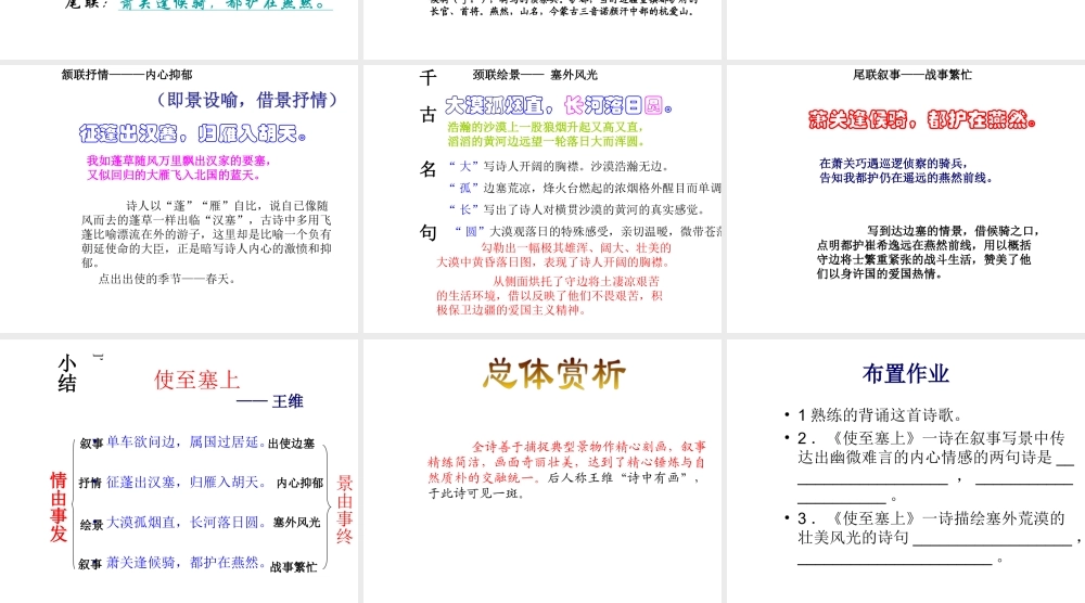 2017八年级语文上册 第三单元 第12课《唐诗五首》使至塞上课件 新人教版
