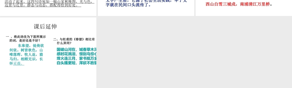 2017八年级语文上册 第三单元 第12课《唐诗五首》野望课件 新人教版