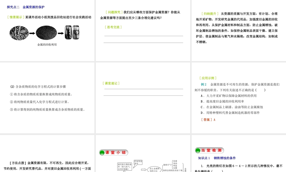 2015九年级化学下册 6.4 珍惜和保护金属资源精品课件 （新版）粤教版