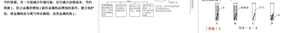 2015九年级化学下册 6.4 珍惜和保护金属资源精品课件 （新版）粤教版