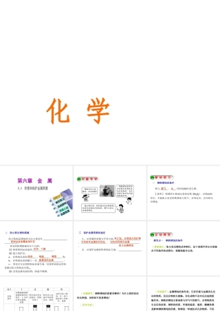 2015九年级化学下册 6.4 珍惜和保护金属资源精品课件 （新版）粤教版