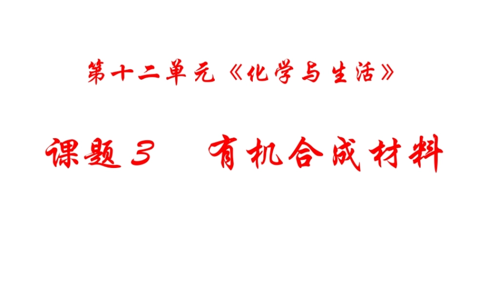 2015年春九年级化学下册 第十二单元 课题3 有机合成材料课件 （新版）新人教版