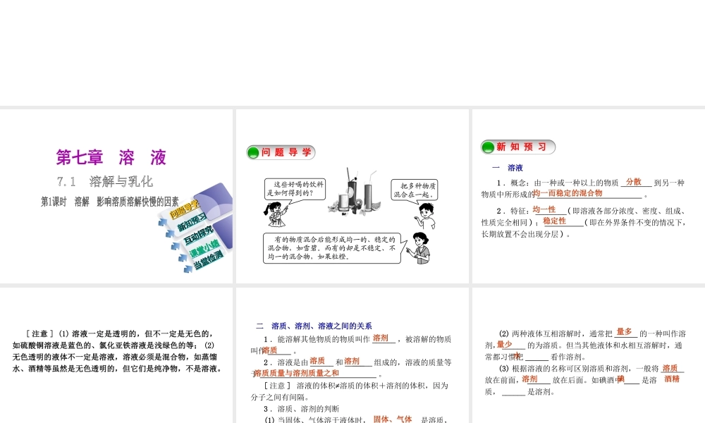 2015九年级化学下册 7.1 溶解与乳化（第1课时）溶解 影响溶质溶解快慢的因素精品课件 （新版）粤教版