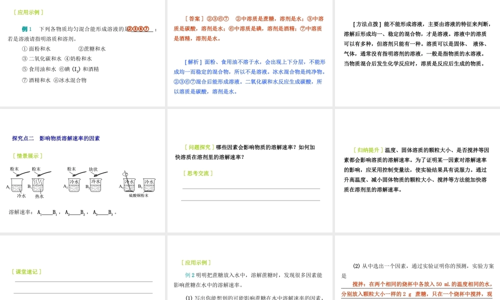 2015九年级化学下册 7.1 溶解与乳化（第1课时）溶解 影响溶质溶解快慢的因素精品课件 （新版）粤教版