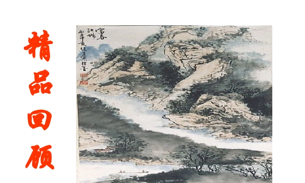 2017八年级语文上册 第三单元 课外古诗词诵读《庭中有奇树》课件 新人教版