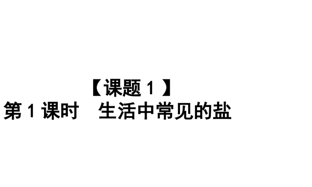 2015年春九年级化学下册 第十一单元 课题（第1课时）常见的盐课件 （新版）新人教版