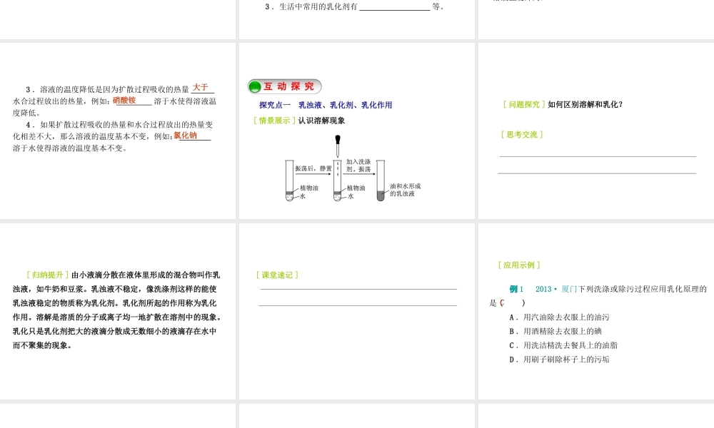 2015九年级化学下册 7.1 溶解与乳化（第2课时）乳化 溶解时的吸热或放热现象精品课件 （新版）粤教版