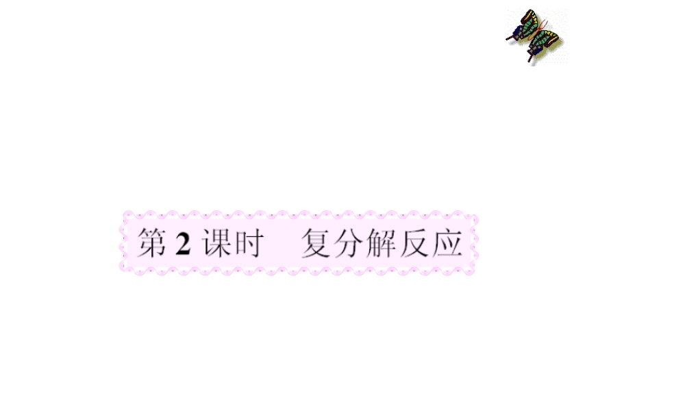 2015年春九年级化学下册 第十一单元 课题（第2课时）复分解反应课件 （新版）新人教版