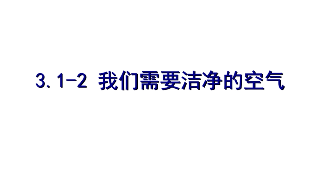 2015年河南七年级地理上册 3.1 多变的天气（第2课时）我们需要洁净的空气课件 （新版）新人教版