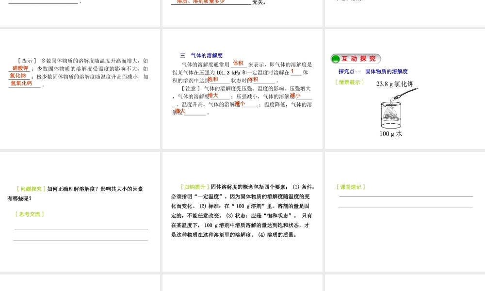 2015九年级化学下册 7.2 物质溶解的量（第2课时）固体、气体物质的溶解度 溶解度曲线精品课件 （新版）粤教版