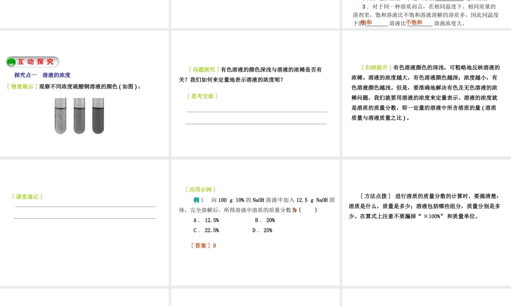 2015九年级化学下册 7.3 溶液浓稀的表示（第1课时）溶质的质量分数及简单计算精品课件 （新版）粤教版