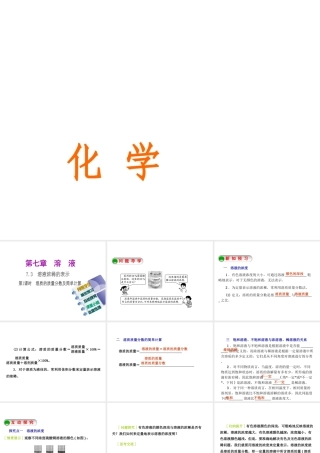 2015九年级化学下册 7.3 溶液浓稀的表示（第1课时）溶质的质量分数及简单计算精品课件 （新版）粤教版