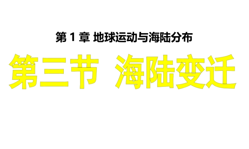2015年河南省八年级地理上册 1.2 海陆变迁课件 中图版