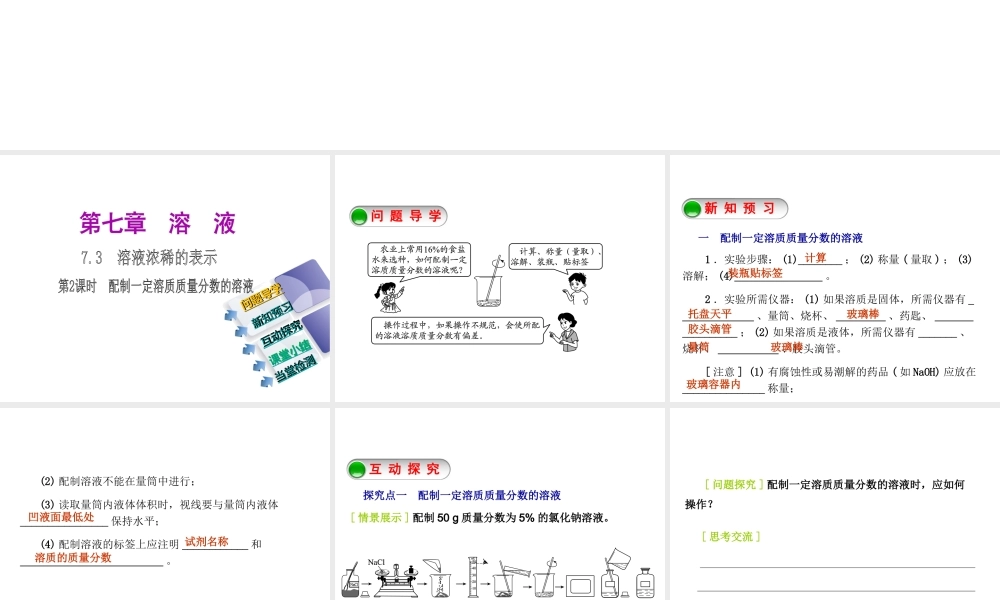 2015九年级化学下册 7.3 溶液浓稀的表示（第2课时）配制一定溶质质量分数的溶液精品课件 （新版）粤教版